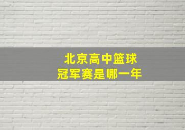 北京高中篮球冠军赛是哪一年