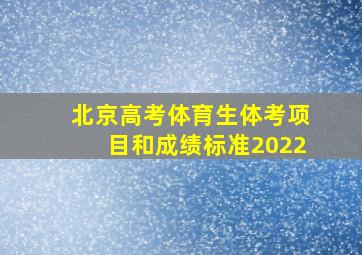 北京高考体育生体考项目和成绩标准2022