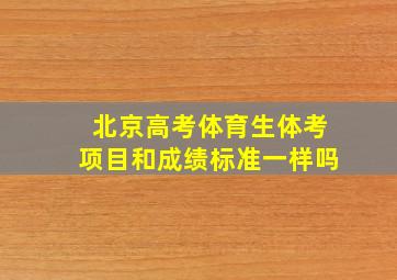 北京高考体育生体考项目和成绩标准一样吗