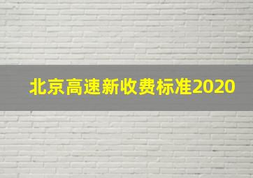 北京高速新收费标准2020