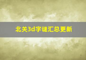 北关3d字谜汇总更新