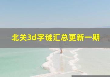 北关3d字谜汇总更新一期