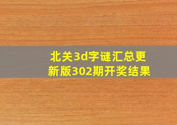 北关3d字谜汇总更新版302期开奖结果