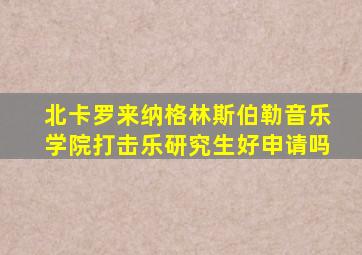 北卡罗来纳格林斯伯勒音乐学院打击乐研究生好申请吗