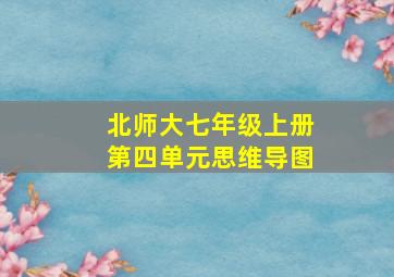 北师大七年级上册第四单元思维导图