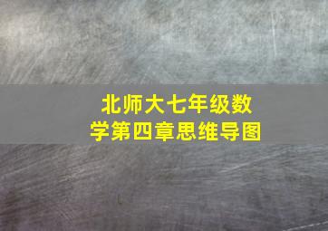 北师大七年级数学第四章思维导图