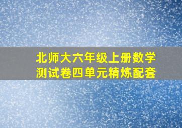 北师大六年级上册数学测试卷四单元精炼配套