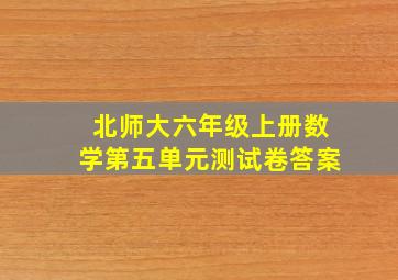 北师大六年级上册数学第五单元测试卷答案