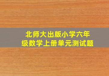 北师大出版小学六年级数学上册单元测试题