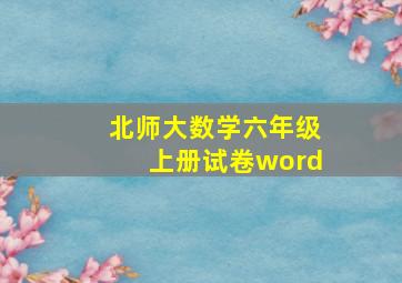 北师大数学六年级上册试卷word