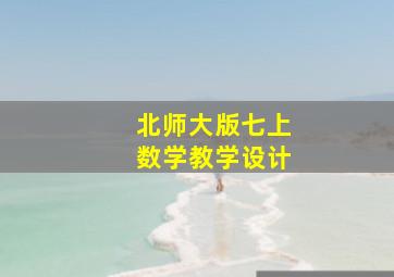 北师大版七上数学教学设计