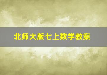 北师大版七上数学教案