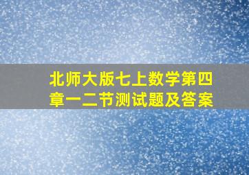 北师大版七上数学第四章一二节测试题及答案