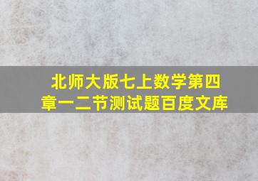 北师大版七上数学第四章一二节测试题百度文库