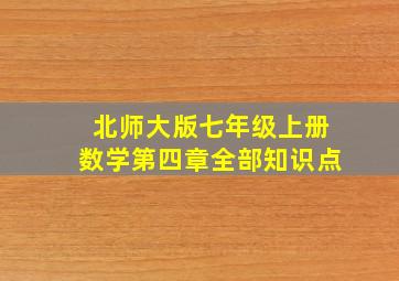 北师大版七年级上册数学第四章全部知识点