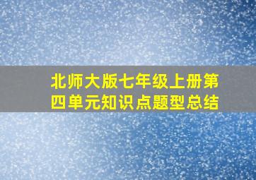 北师大版七年级上册第四单元知识点题型总结