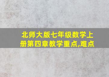 北师大版七年级数学上册第四章教学重点,难点