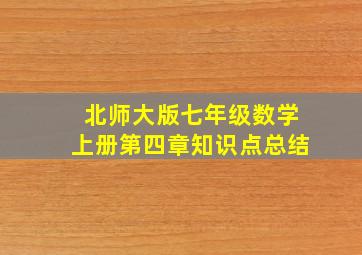 北师大版七年级数学上册第四章知识点总结