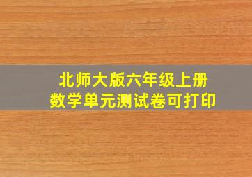 北师大版六年级上册数学单元测试卷可打印