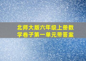 北师大版六年级上册数学卷子第一单元带答案