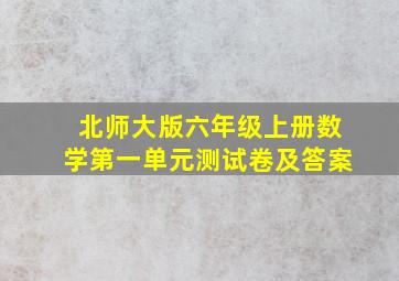 北师大版六年级上册数学第一单元测试卷及答案