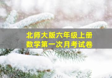 北师大版六年级上册数学第一次月考试卷