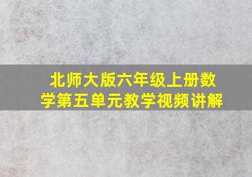 北师大版六年级上册数学第五单元教学视频讲解