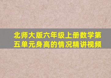 北师大版六年级上册数学第五单元身高的情况精讲视频