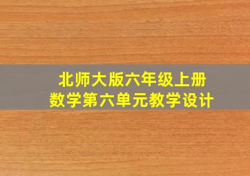 北师大版六年级上册数学第六单元教学设计