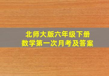 北师大版六年级下册数学第一次月考及答案