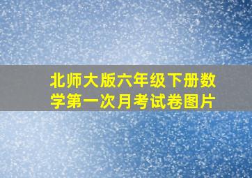 北师大版六年级下册数学第一次月考试卷图片