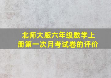 北师大版六年级数学上册第一次月考试卷的评价