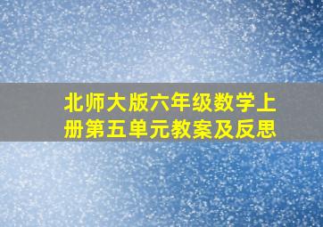 北师大版六年级数学上册第五单元教案及反思