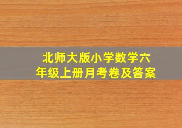 北师大版小学数学六年级上册月考卷及答案