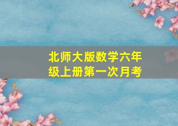 北师大版数学六年级上册第一次月考