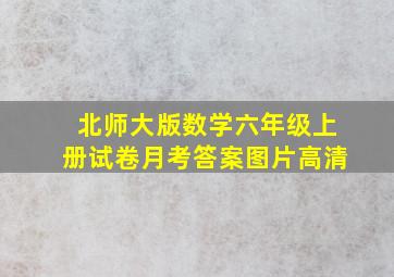 北师大版数学六年级上册试卷月考答案图片高清