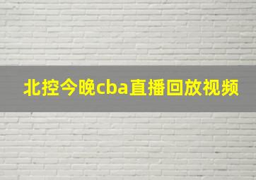 北控今晚cba直播回放视频