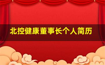 北控健康董事长个人简历