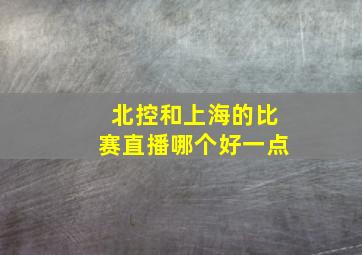 北控和上海的比赛直播哪个好一点