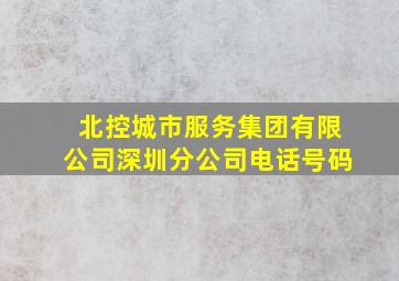 北控城市服务集团有限公司深圳分公司电话号码