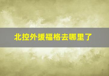 北控外援福格去哪里了