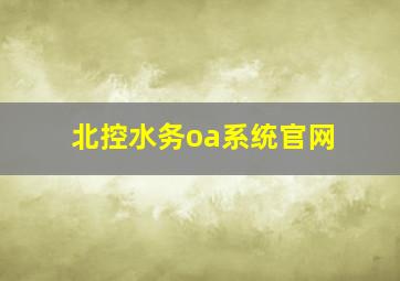 北控水务oa系统官网