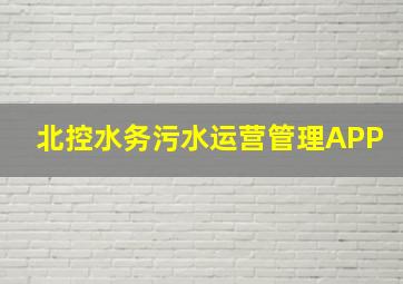 北控水务污水运营管理APP