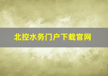 北控水务门户下载官网