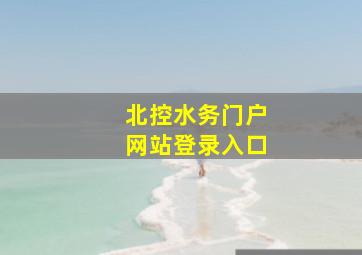 北控水务门户网站登录入口