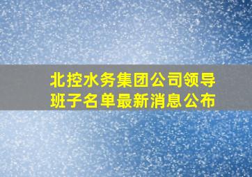 北控水务集团公司领导班子名单最新消息公布