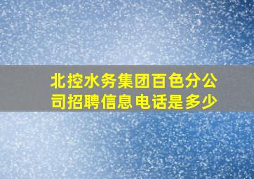 北控水务集团百色分公司招聘信息电话是多少