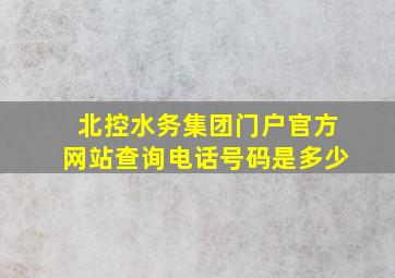 北控水务集团门户官方网站查询电话号码是多少