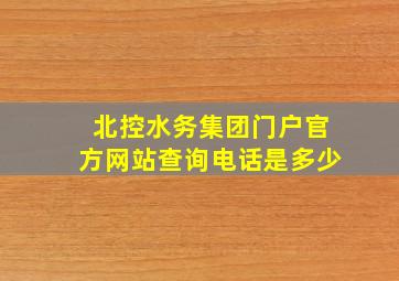 北控水务集团门户官方网站查询电话是多少