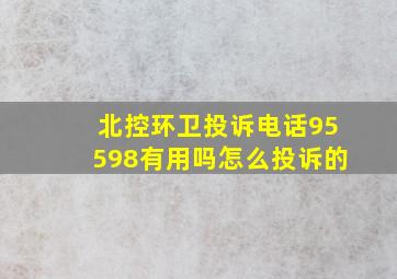 北控环卫投诉电话95598有用吗怎么投诉的